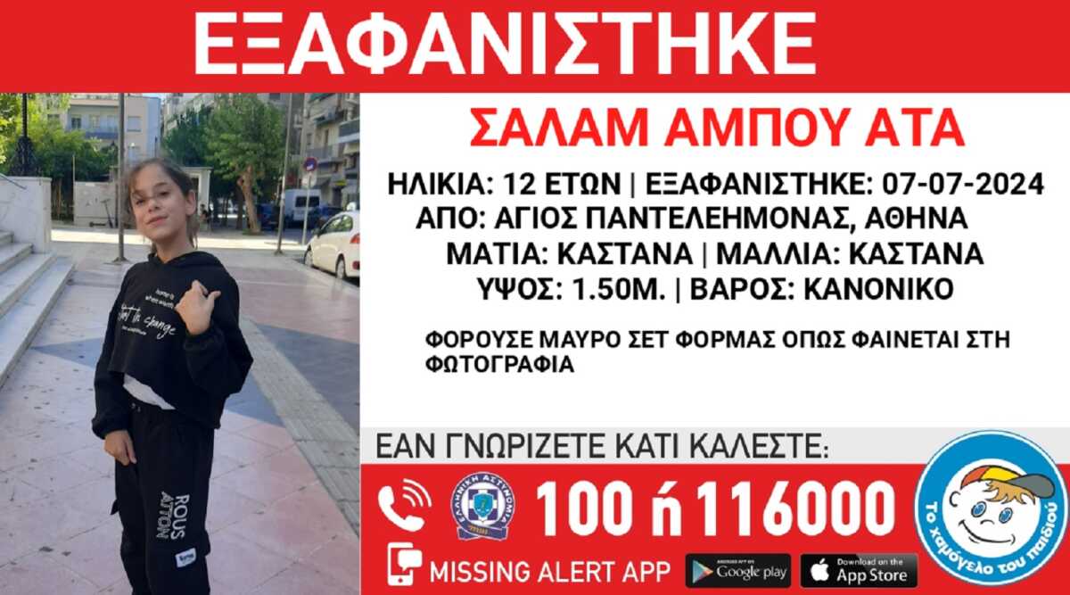 Εξαφανίστηκε 12χρονη από τον Άγιο Παντελεήμονα