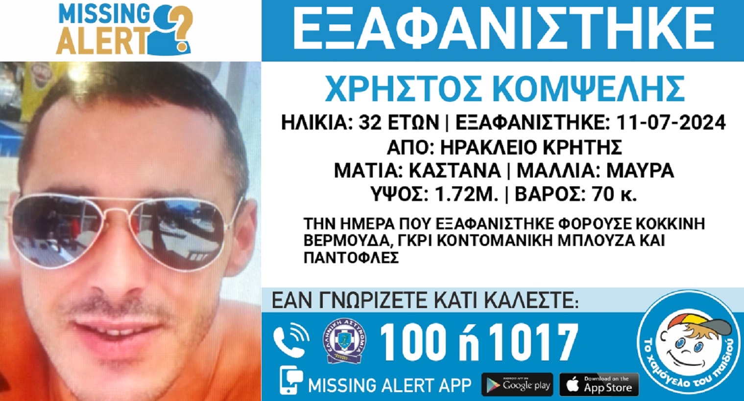 Εξαφανίστηκε ο 32χρονος Χρήστος από το Ηράκλειο Κρήτης