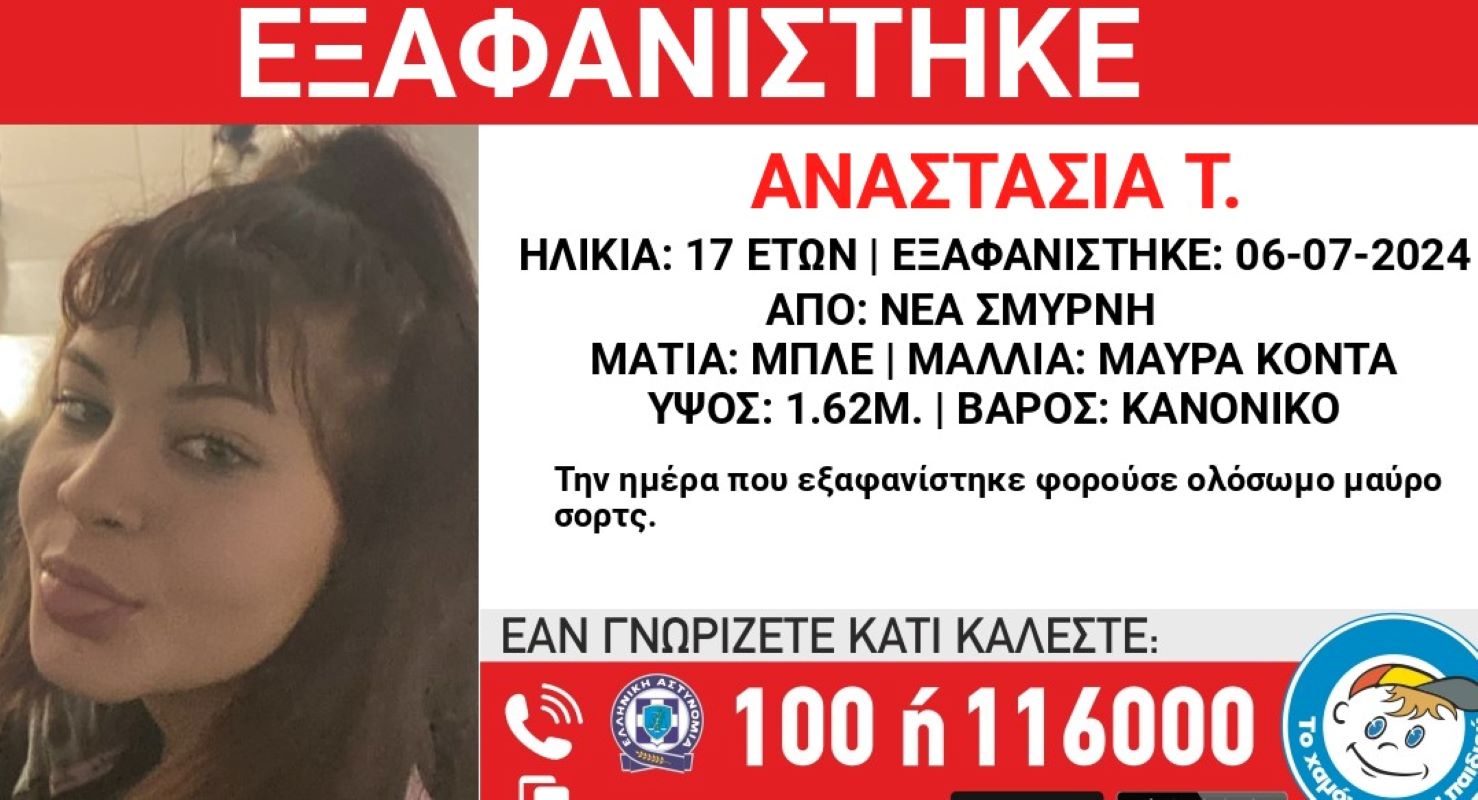 Νέα Σμύρνη: Αγωνία για την εξαφάνιση της 17χρονης Αναστασίας – Η ανακοίνωση από το «Χαμόγελο του Παιδιού»