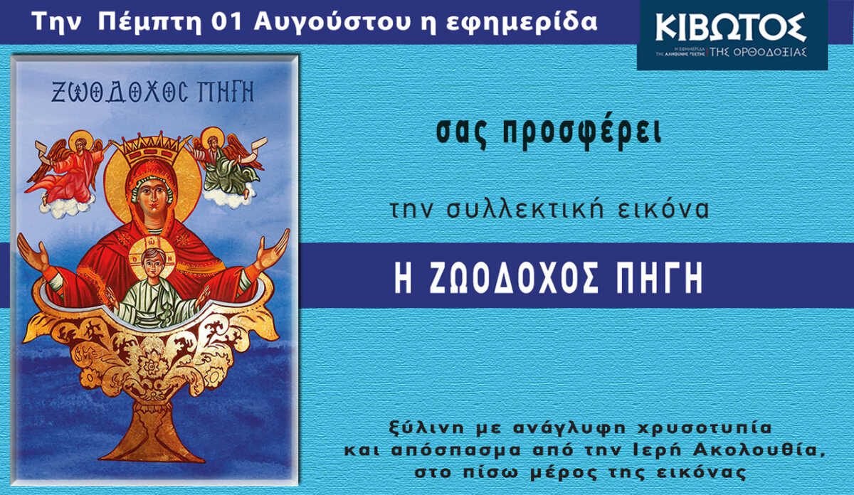 Την Πέμπτη, 1η Αυγούστου, κυκλοφορεί το νέο φύλλο της Εφημερίδας «Κιβωτός της Ορθοδοξίας» – Όλες οι Προσφορές