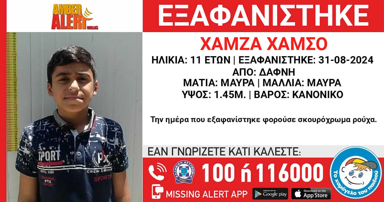 Δάφνη: Εξαφάνιση 11χρονου από χώρο παιδικής προστασίας – Η ανακοίνωση από το Χαμόγελο του Παιδιού