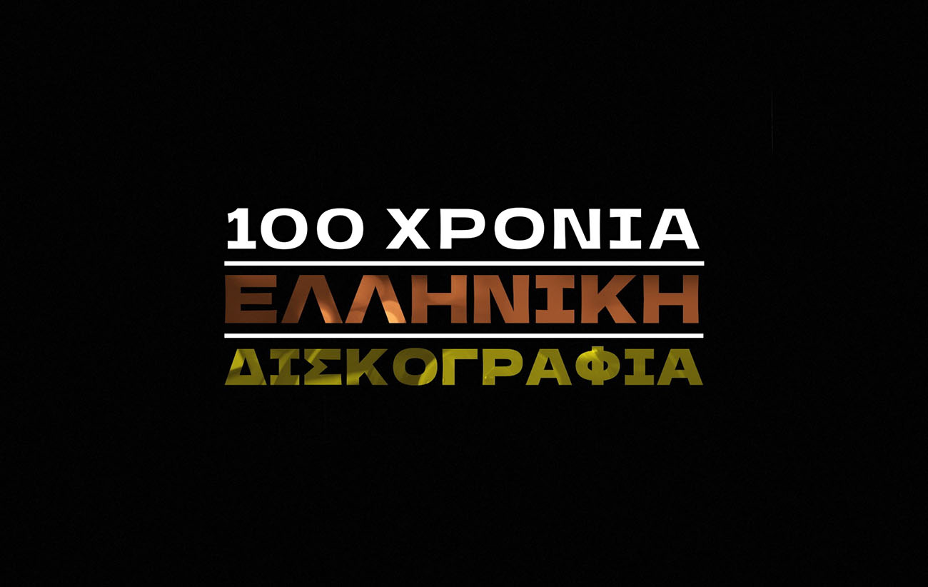 «100 χρόνια ελληνική δισκογραφία» στην ΕΡΤ: Η Χάρις Αλεξίου σκιαγραφεί την πορεία του ελληνικού τραγουδιού σε σειρά ντοκιμαντέρ