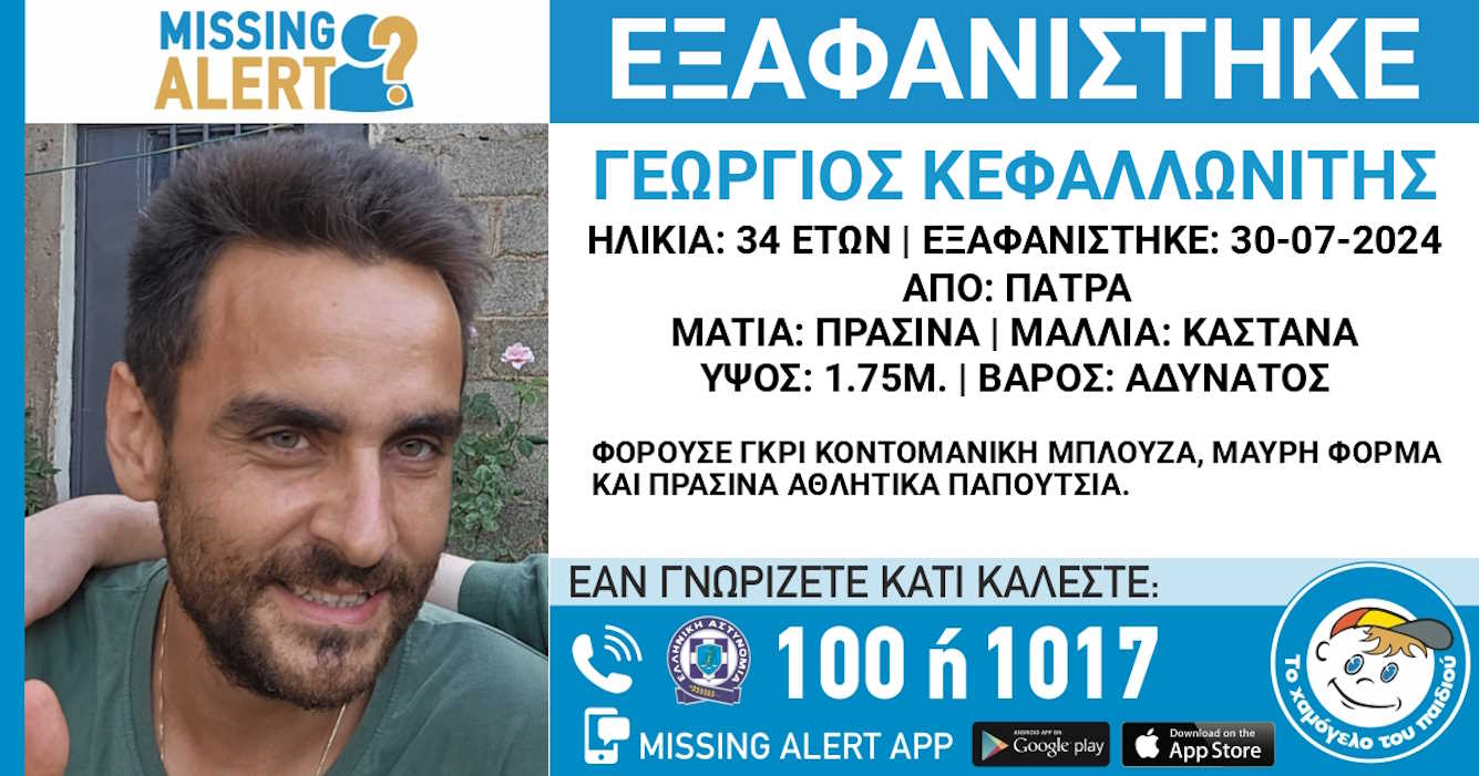 Πάτρα: Εξαφάνιση 34χρονου από την περιοχή του Ρίου – Τι αναφέρει το «Χαμόγελο του Παιδιού»