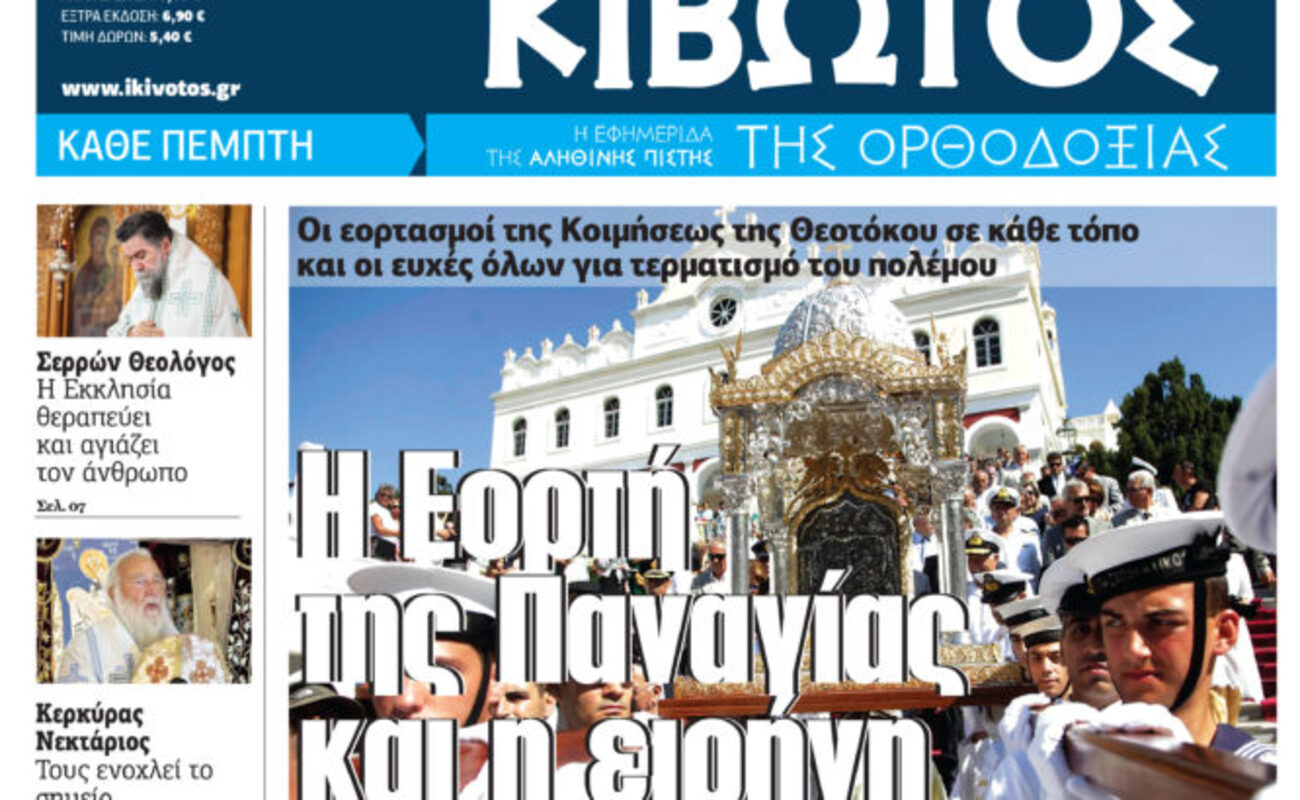 Την Πέμπτη, 8 Αυγούστου, κυκλοφορεί το νέο φύλλο της Εφημερίδας «Κιβωτός της Ορθοδοξίας»