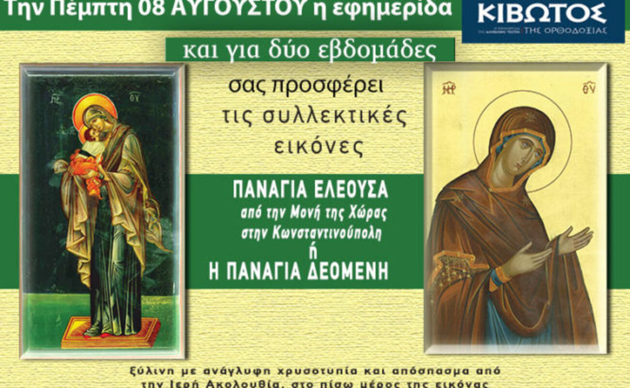 Την Πέμπτη, 08 Αυγούστου, κυκλοφορεί το νέο φύλλο της Εφημερίδας «Κιβωτός της Ορθοδοξίας» – Όλες οι Προσφορές