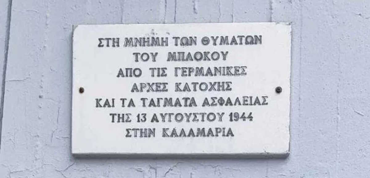 80 χρόνια από το Μπλόκο της Καλαμαριάς: Το μεγάλο έγκλημα των δοσίλογων και των Ναζί κατακτητών