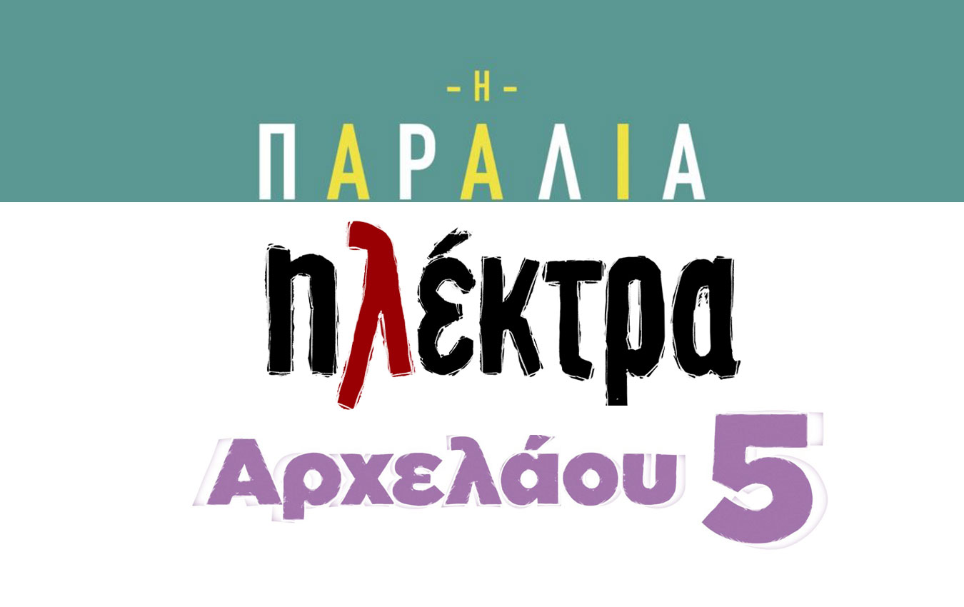 «Η παραλία», «Ηλέκτρα», «Αρχελάου 5»: Πότε κάνουν πρεμιέρα οι καθημερινές σειρές της ΕΡΤ