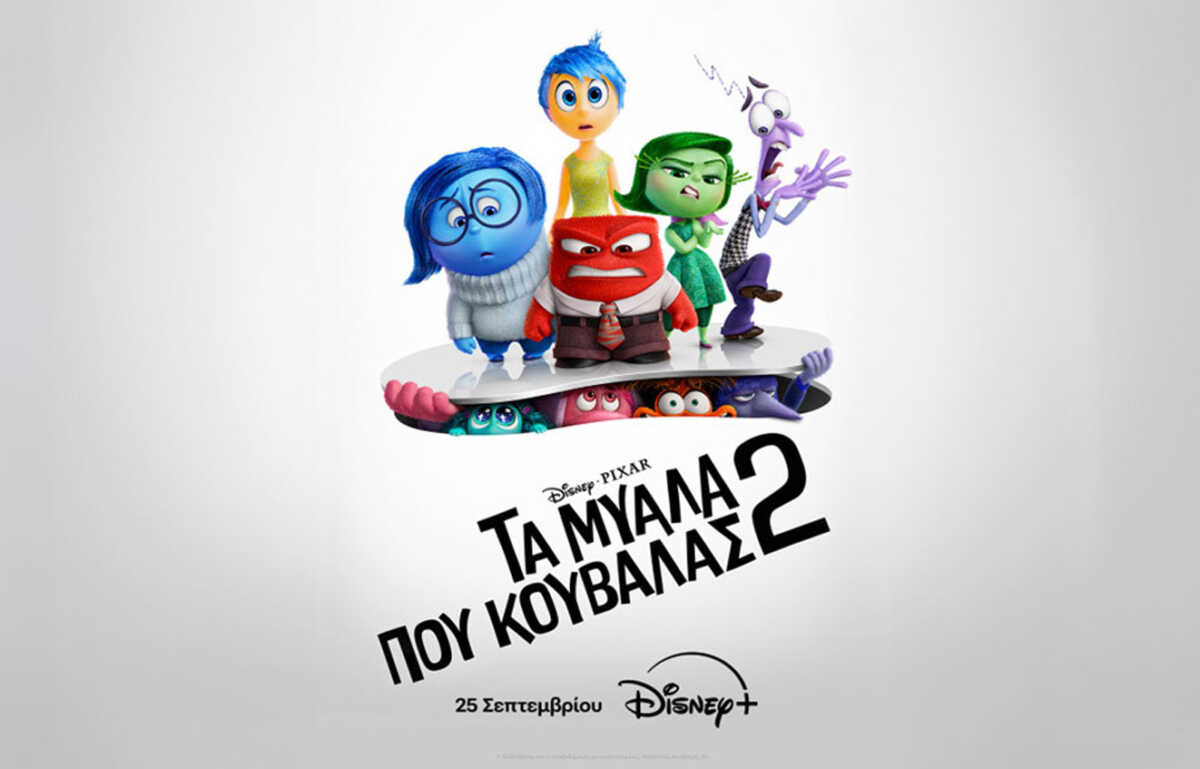 «Τα μυαλά που κουβαλάς 2» στο Disney+ από τις 25 Σεπτεμβρίου