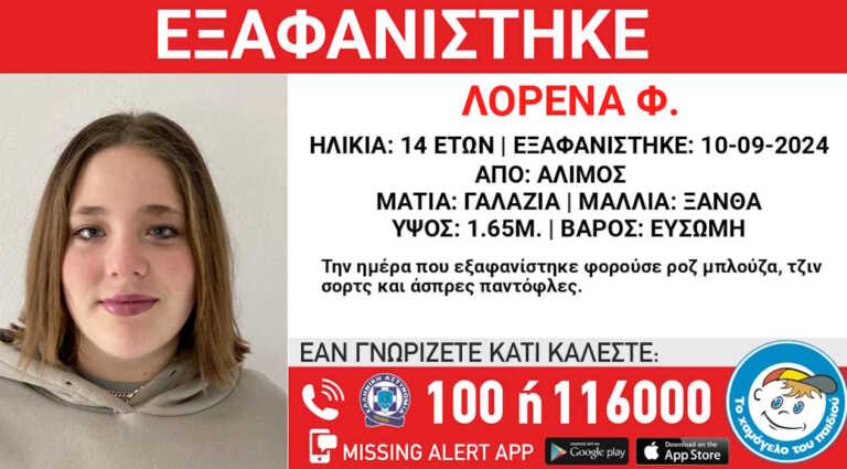 Συναγερμός στον Άλιμο για την εξαφάνιση της 14χρονης Λορένα