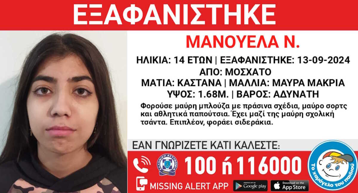 Μοσχάτο: Εξαφάνιση 14χρονης από χώρο παιδικής προστασίας