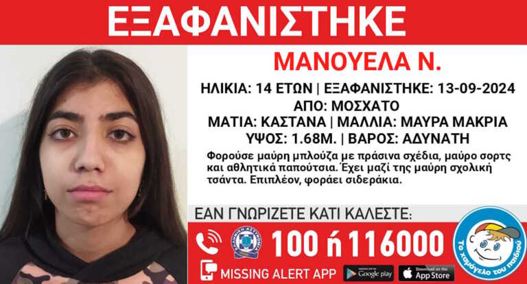 Εξαφανίστηκε η 14χρονη Μανουέλα από το Μοσχάτο - Πληροφορίες πως μπορεί να είναι στην Πάτρα