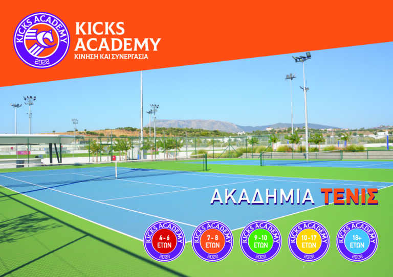 Νέα ακαδημία Τένις από την KICKS Academy