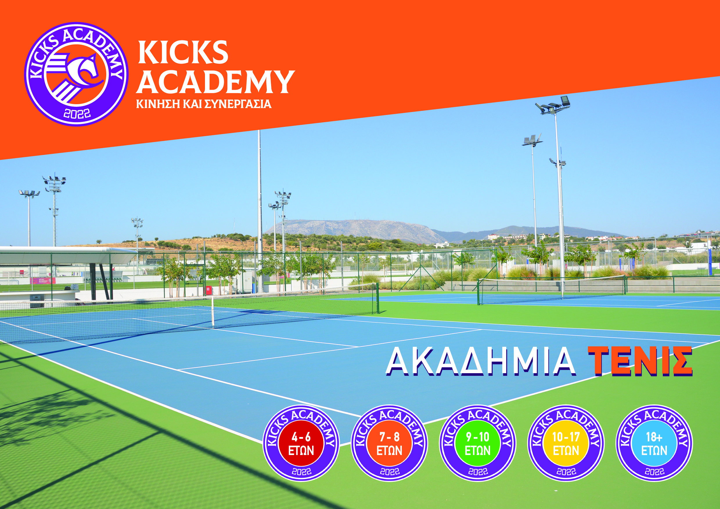 Νέα ακαδημία Τένις από την KICKS Academy