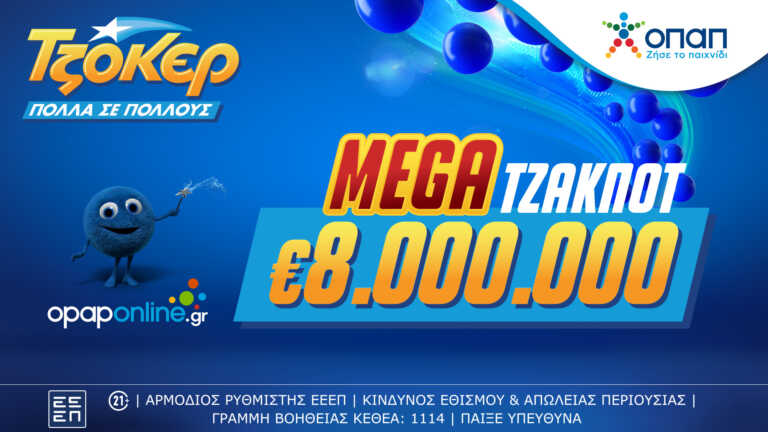 ΤΖΟΚΕΡ: Mega τζακ ποτ 8 εκατ. ευρώ στην αποψινή κλήρωση– Με τα ομαδικά δελτία του opaponline.gr αυξάνονται οι πιθανότητες των παικτών να κερδίσουν