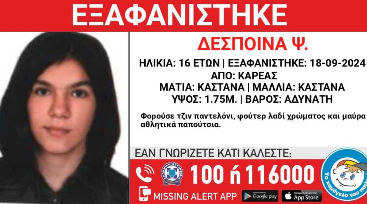 Καρέας: Εξαφανίστηκε η 16χρονη Δέσποινα – Η ανακοίνωση από το «Χαμόγελο του Παιδιού»