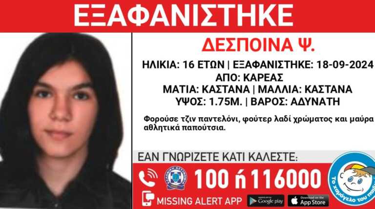 Εξαφανίστηκε η 16χρονη Δέσποινα από τον Καρέα – Η ανακοίνωση από το «Χαμόγελο του Παιδιού»