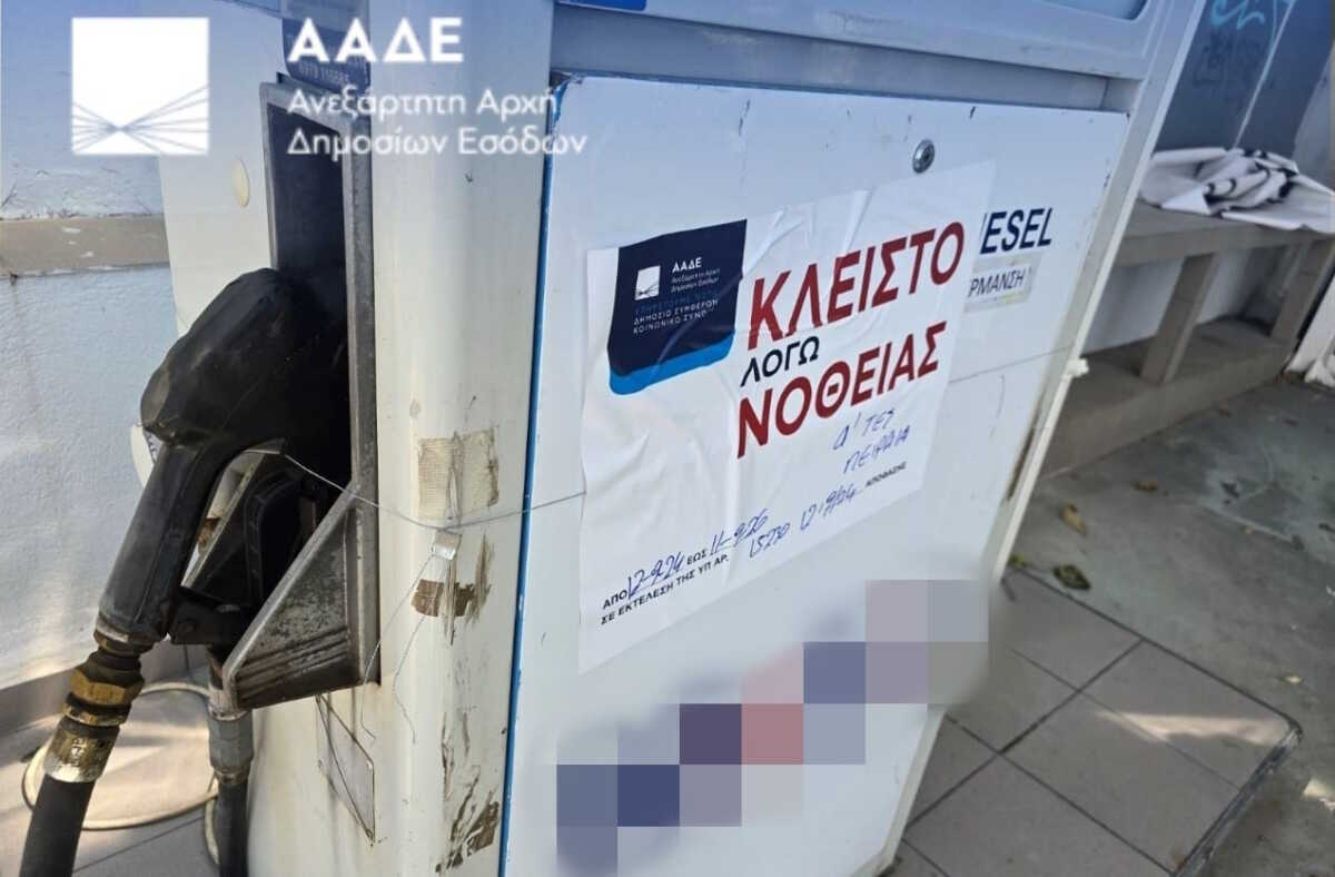 Λουκέτο για δύο χρόνια σε πρατήριο καυσίμων από την ΑΑΔΕ – Πουλούσε αμόλυβδη νοθευμένη κατά 85%