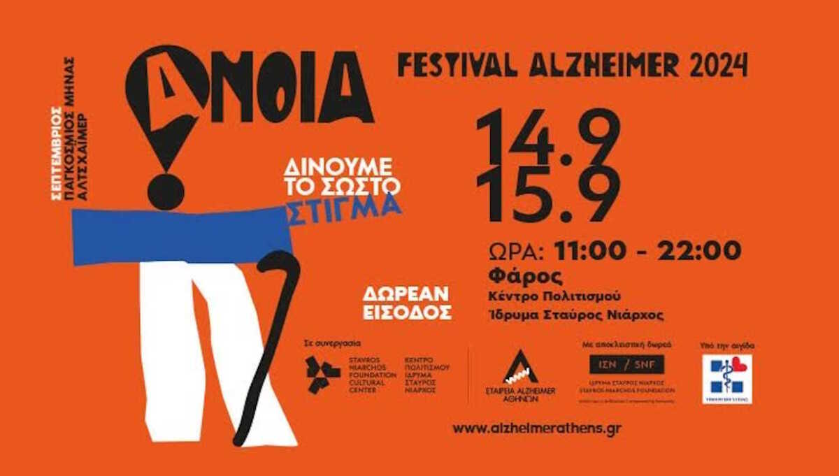 Alzheimer: Παγκόσμιος μήνας κατά της νόσου ο Σεπτέμβριος – Διήμερο ενημέρωσης στον Φάρο του ΚΠΙΣΝ