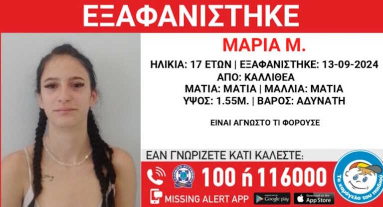 Αγωνία για την τύχη της 17χρονης Μαρίας – Εξαφανίστηκε στην Καλλιθέα