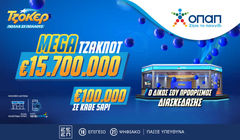 ΤΖΟΚΕΡ: Στις 22:00 η κλήρωση για τα 15.700.000 ευρώ