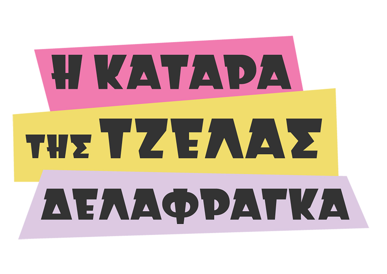 Η Κατάρα Της Τζέλας Δελαφράγκα: Αυτό είναι το all-star soundtrack της πολυαναμενόμενης σειράς