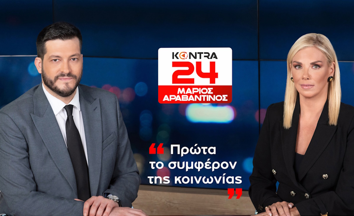 Μάριος Αραβαντινός και Λουκία Γκάτσου στο «Kontra24» από τις 30 Σεπτεμβρίου