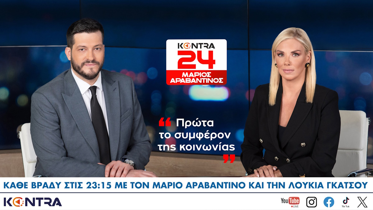 Μάριος Αραβαντινός και Λουκία Γκάτσου στο «Kontra24» από τις 30 Σεπτεμβρίου