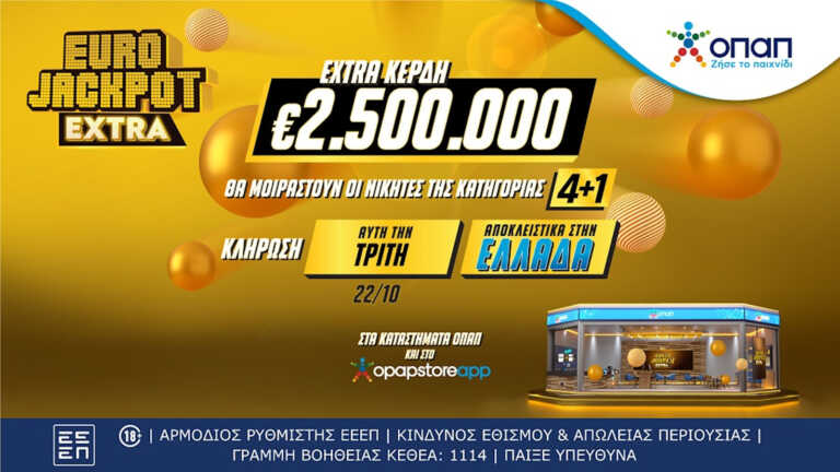 Eurojackpot Extra: Επιπλέον 2,5 εκατ. ευρώ στην αυριανή κλήρωση για τους νικητές της κατηγορίας 4+1