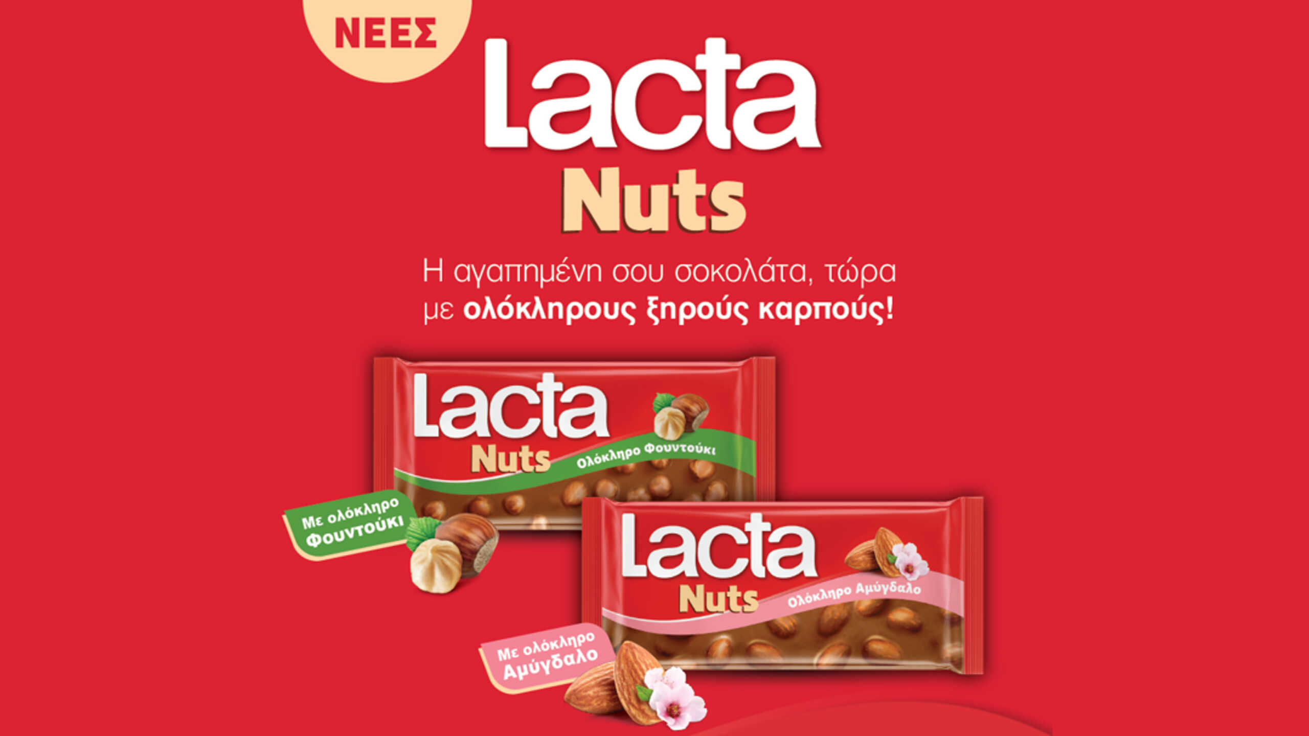 Η Lacta παρουσιάζει τη νέα σειρά σοκολάτας “Lacta Nuts” – Μία νέα εμπειρία γεύσης που θα λατρέψετε!