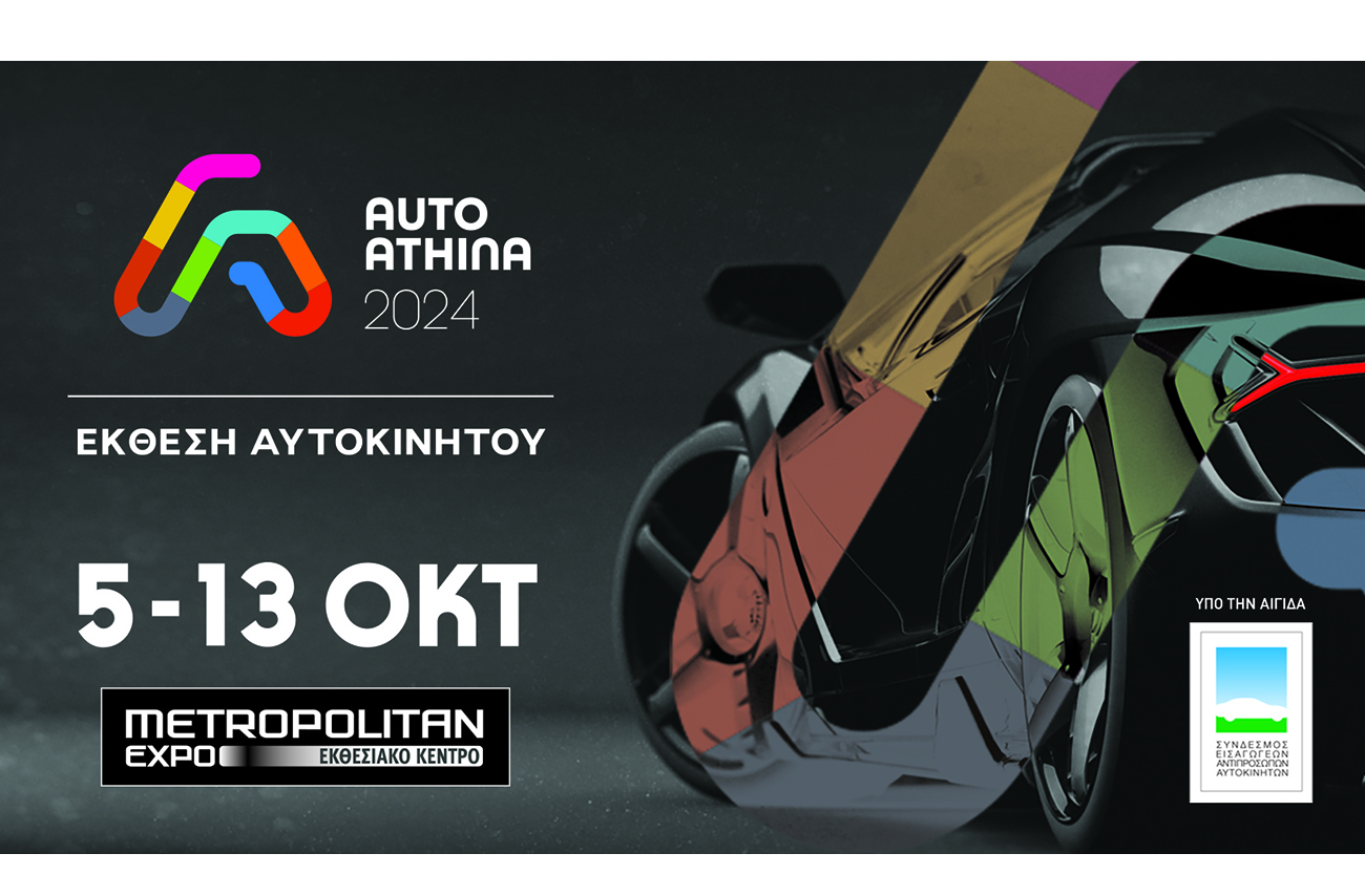 Auto Athina 2024: Πανελλαδικές Πρεμιέρες και Τεχνολογικές Καινοτομίες στη μεγαλύτερη έκθεση αυτοκινήτου