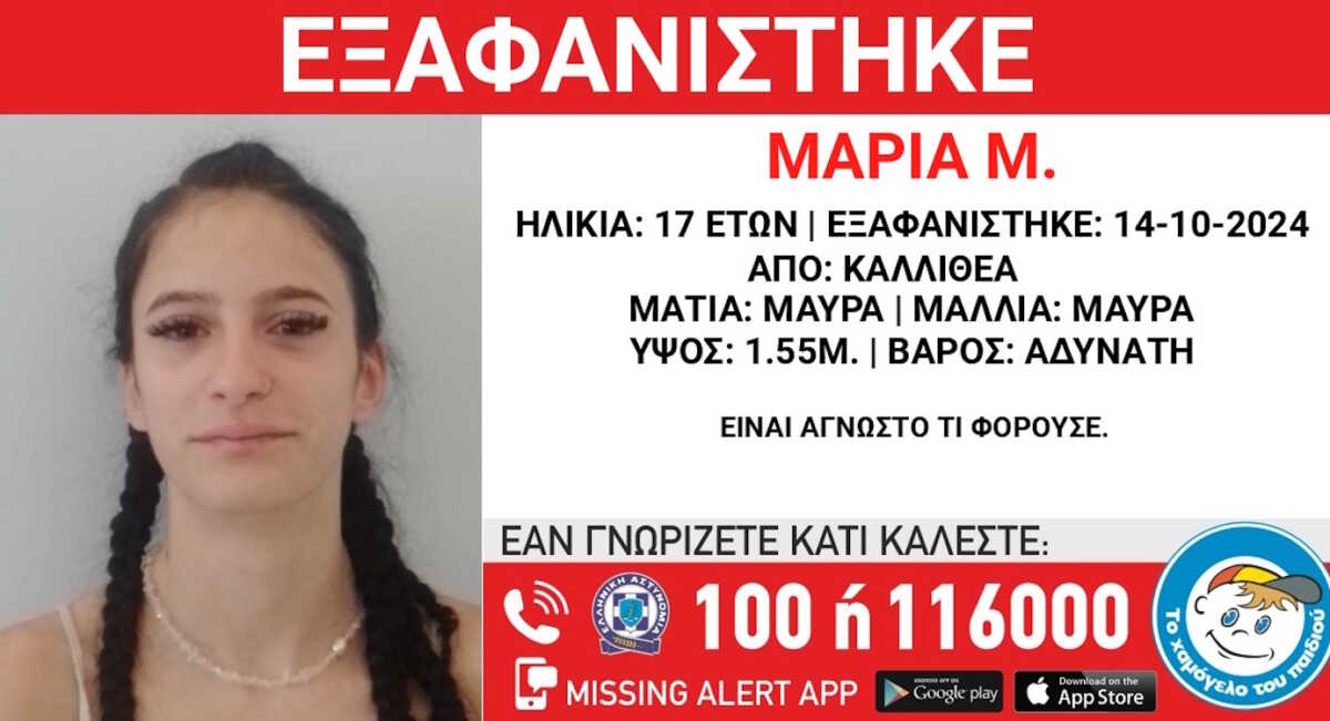 Εξαφανίστηκε 17χρονη από την Καλλιθέα – Μεγάλη κινητοποίηση για τον εντοπισμό της