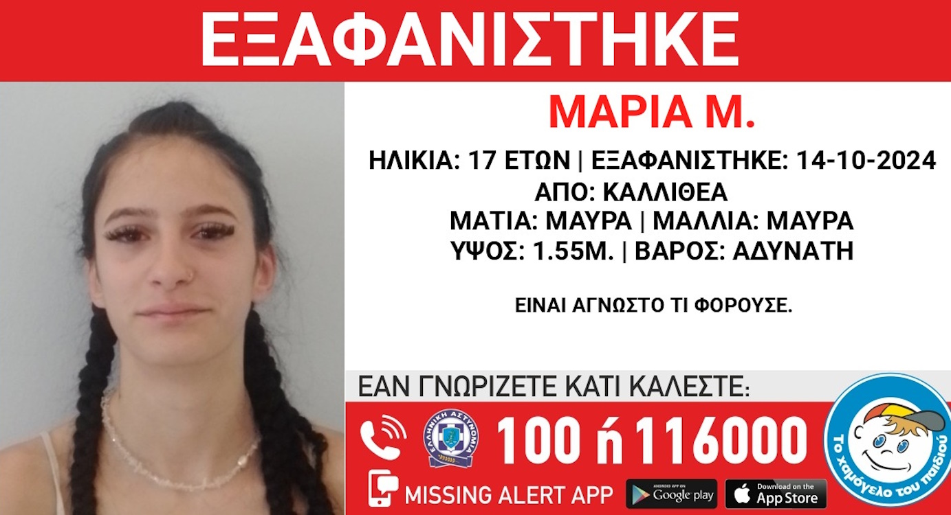 Εξαφανίστηκε 17χρονη από την Καλλιθέα – Μεγάλη κινητοποίηση για τον εντοπισμό της