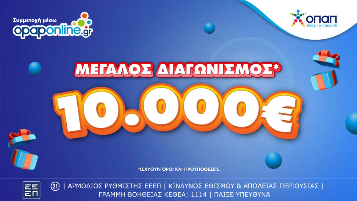 Μεγάλος διαγωνισμός με έπαθλο 10.000 ευρώ για τους νέους παίκτες στο opaponline.gr – Δωρεάν συμμετοχή έως τις 28 Οκτωβρίου