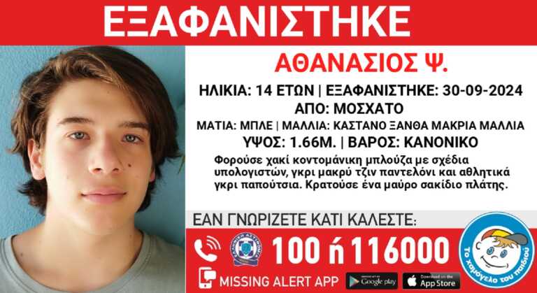 Εξαφανίστηκε ο 14χρονος Θανάσης από το Μοσχάτο