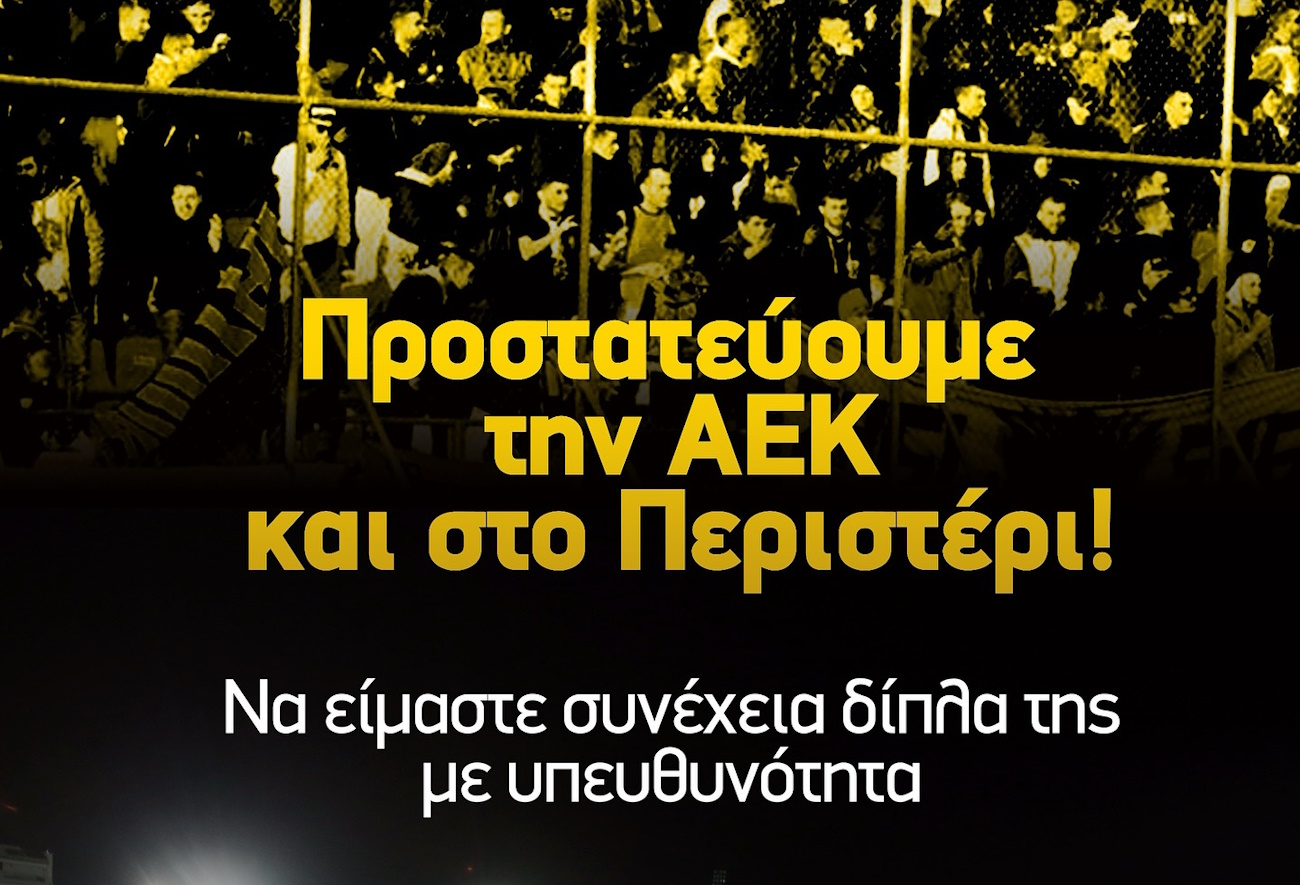 Ατρόμητος – ΑΕΚ: «Δίπλα της, με υπευθυνότητα» αναφέρει η Ένωση, σε μήνυμα προς τους οπαδούς της