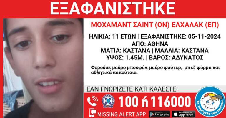 Εξαφάνιση 11χρονου από την Αθήνα – Η ανακοίνωση από το «Χαμόγελο του Παιδιού»