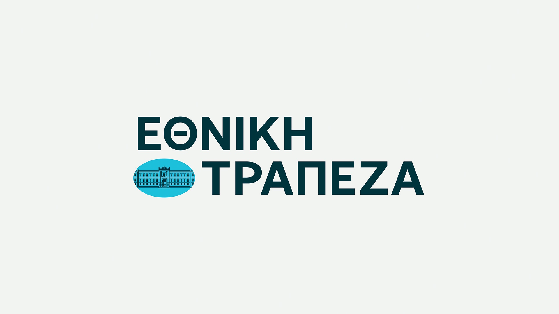 Eθνική Τράπεζα: Eμφανίστηκαν 11 φορές περισσότεροι υποψήφιοι επενδυτές για τις προς διάθεση μετοχές