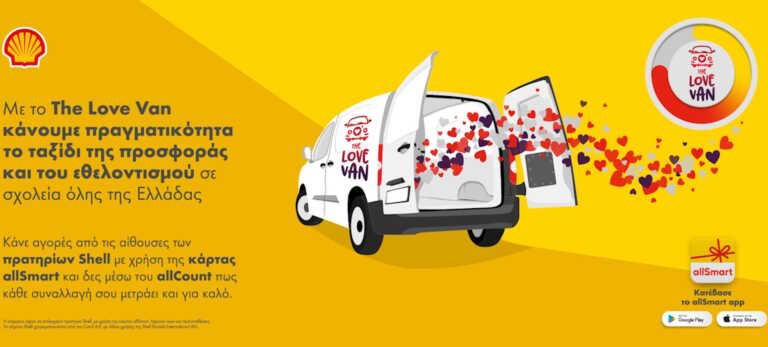 Πρατήρια Shell – The Love Van: Συνεχίζουν να αναδεικνύουν την αξία του εθελοντισμού