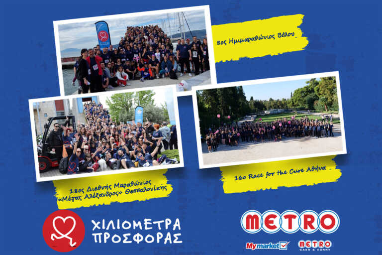 H METRO Running Team διένυσε 4.550 «Χιλιόμετρα Προσφοράς» το 2024