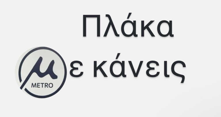 Αντιδράσεις για το «μ» στο νέο λογότυπο του Μετρό Θεσσαλονίκης: «Πλάκα με κάνεις» – «Μπουγάτσα με Μετρό»