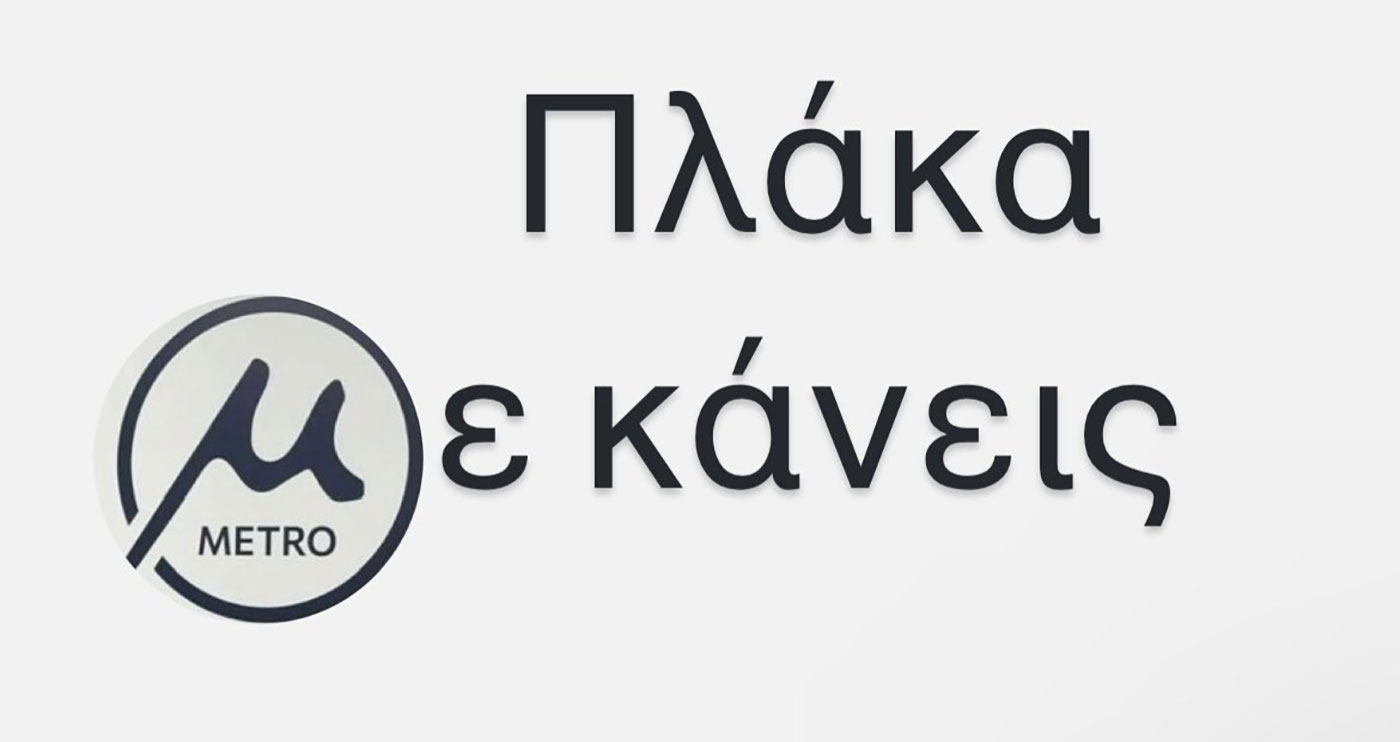 Μετρό Θεσσαλονίκης: Αντιδράσεις για το λογότυπο – Απίστευτα σχόλια στα social media