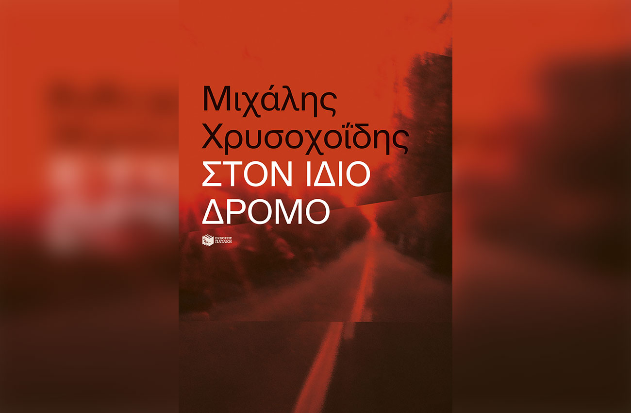 «Στον ίδιο δρόμο»: Το αυτοβιογραφικό βιβλίο του Μιχάλη Χρυσοχοΐδη που δεν μιλά μόνο για τρομοκρατία