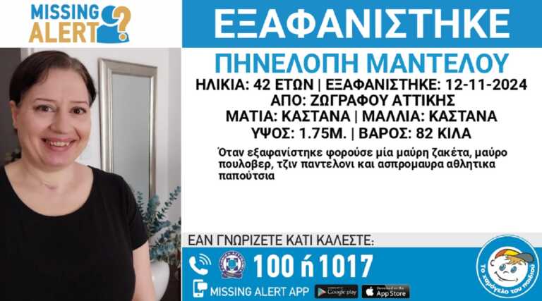 Εξαφανίστηκε η 42χρονη Πηνελόπη στην περιοχή του Ζωγράφου