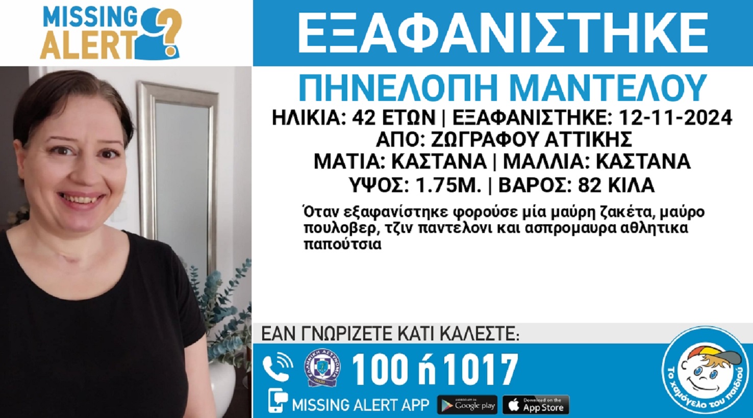 Εξαφανίστηκε η 42χρονη Πηνελόπη στην περιοχή του Ζωγράφου