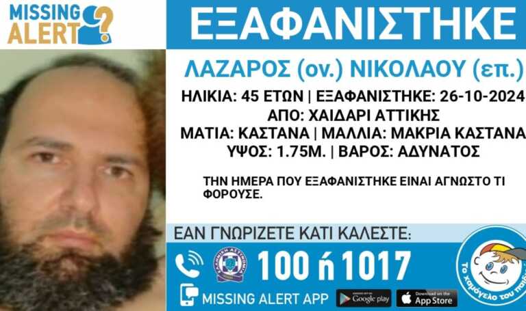 Αγωνία για την εξαφάνιση 45χρονου από το Χαϊδάρι