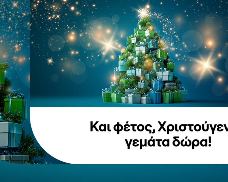 COSMOTE: Και φέτος, Χριστούγεννα γεμάτα δώρα