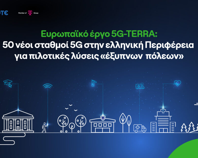 Ανάπτυξη 5G δικτύου για «έξυπνες» τοπικές κοινότητες, με τη συμβολή της COSMOTE