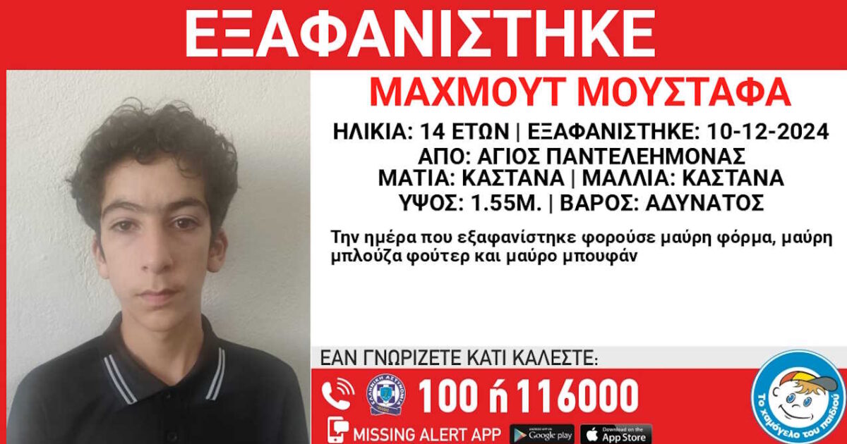 Εξαφάνιση 14χρονου από τον Άγιο Παντελεήμονα