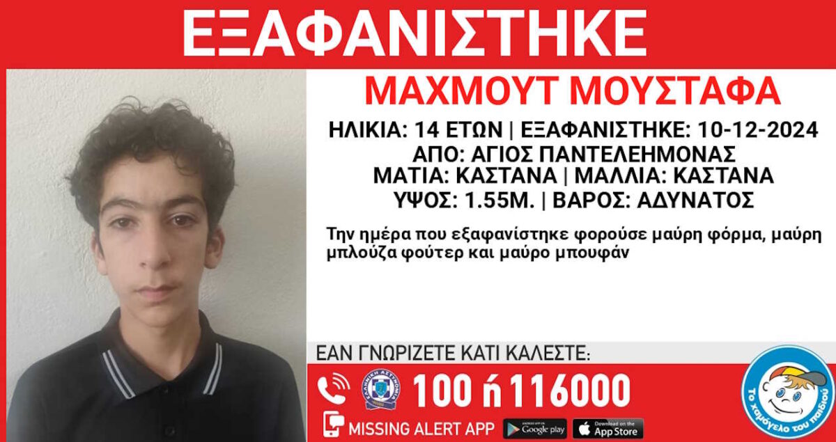 Εξαφάνιση 14χρονου από τον Άγιο Παντελεήμονα