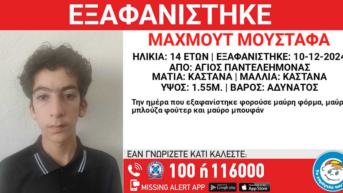 Εξαφάνιση 14χρονου από τον Άγιο Παντελεήμονα